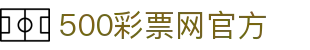 500彩票网官方 - 综合性彩票线上购彩，全网开奖数据资讯中心